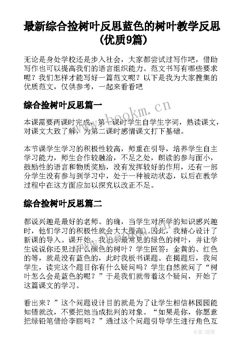 最新综合捡树叶反思 蓝色的树叶教学反思(优质9篇)