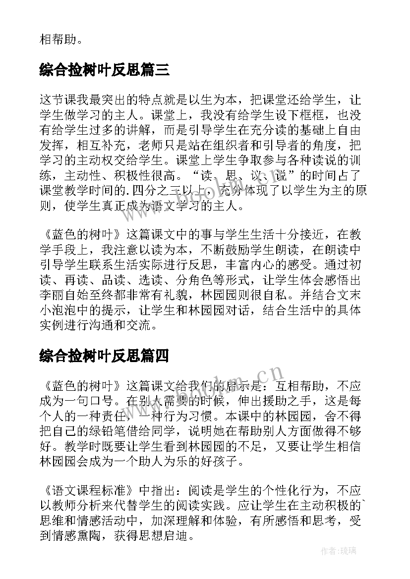 最新综合捡树叶反思 蓝色的树叶教学反思(优质9篇)