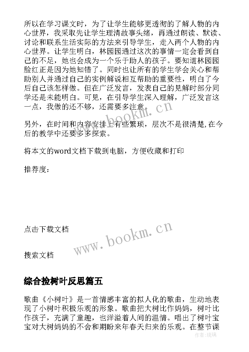 最新综合捡树叶反思 蓝色的树叶教学反思(优质9篇)