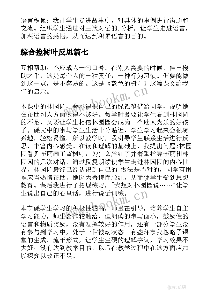 最新综合捡树叶反思 蓝色的树叶教学反思(优质9篇)