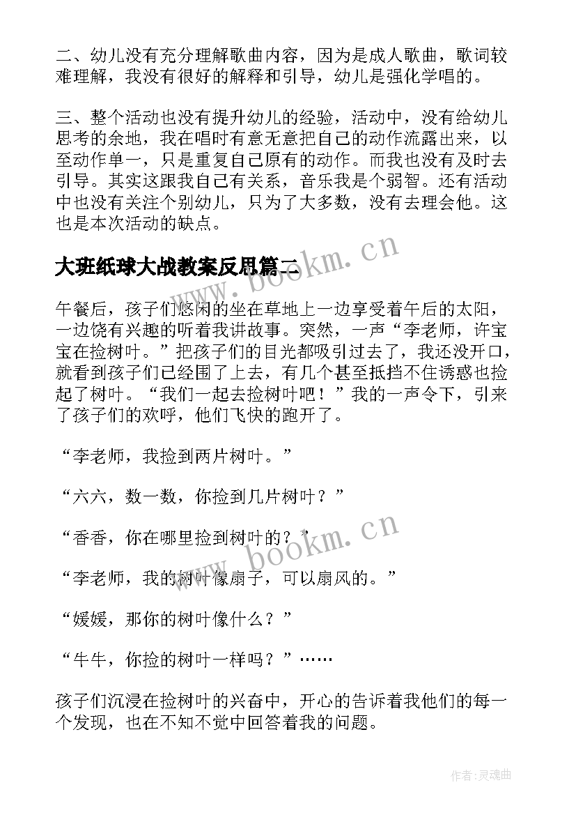 最新大班纸球大战教案反思 幼儿园教学反思(模板7篇)