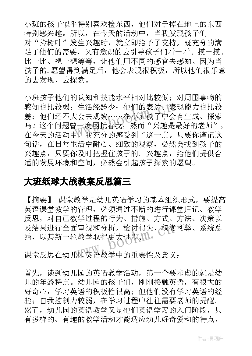 最新大班纸球大战教案反思 幼儿园教学反思(模板7篇)