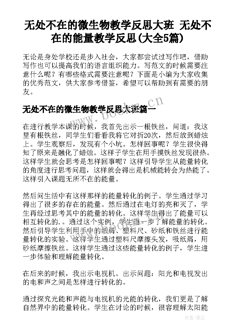 无处不在的微生物教学反思大班 无处不在的能量教学反思(大全5篇)