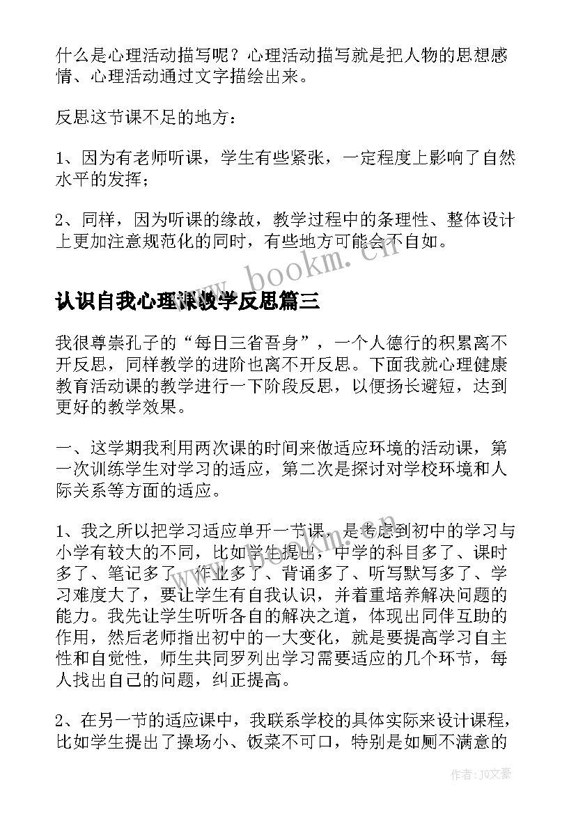 认识自我心理课教学反思 心理健康课教学反思(优质9篇)