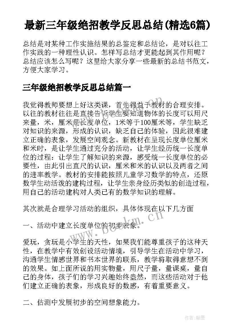 最新三年级绝招教学反思总结(精选6篇)