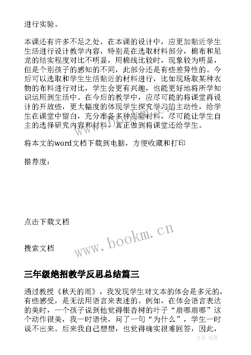 最新三年级绝招教学反思总结(精选6篇)