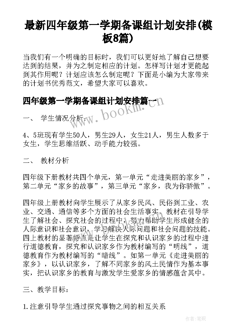 最新四年级第一学期备课组计划安排(模板8篇)