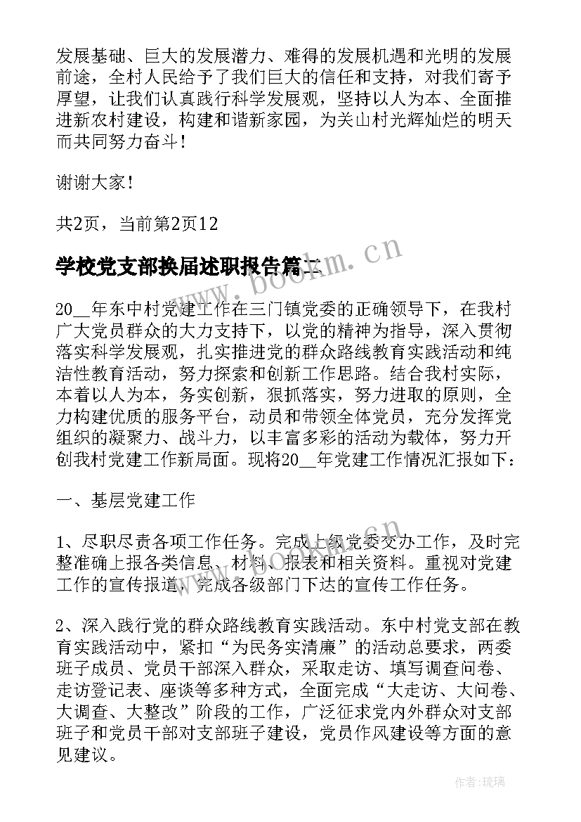 2023年学校党支部换届述职报告 村党支部换届述职报告(大全8篇)