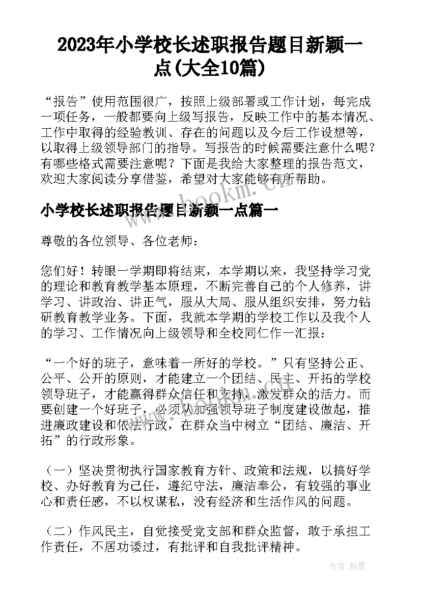 2023年小学校长述职报告题目新颖一点(大全10篇)