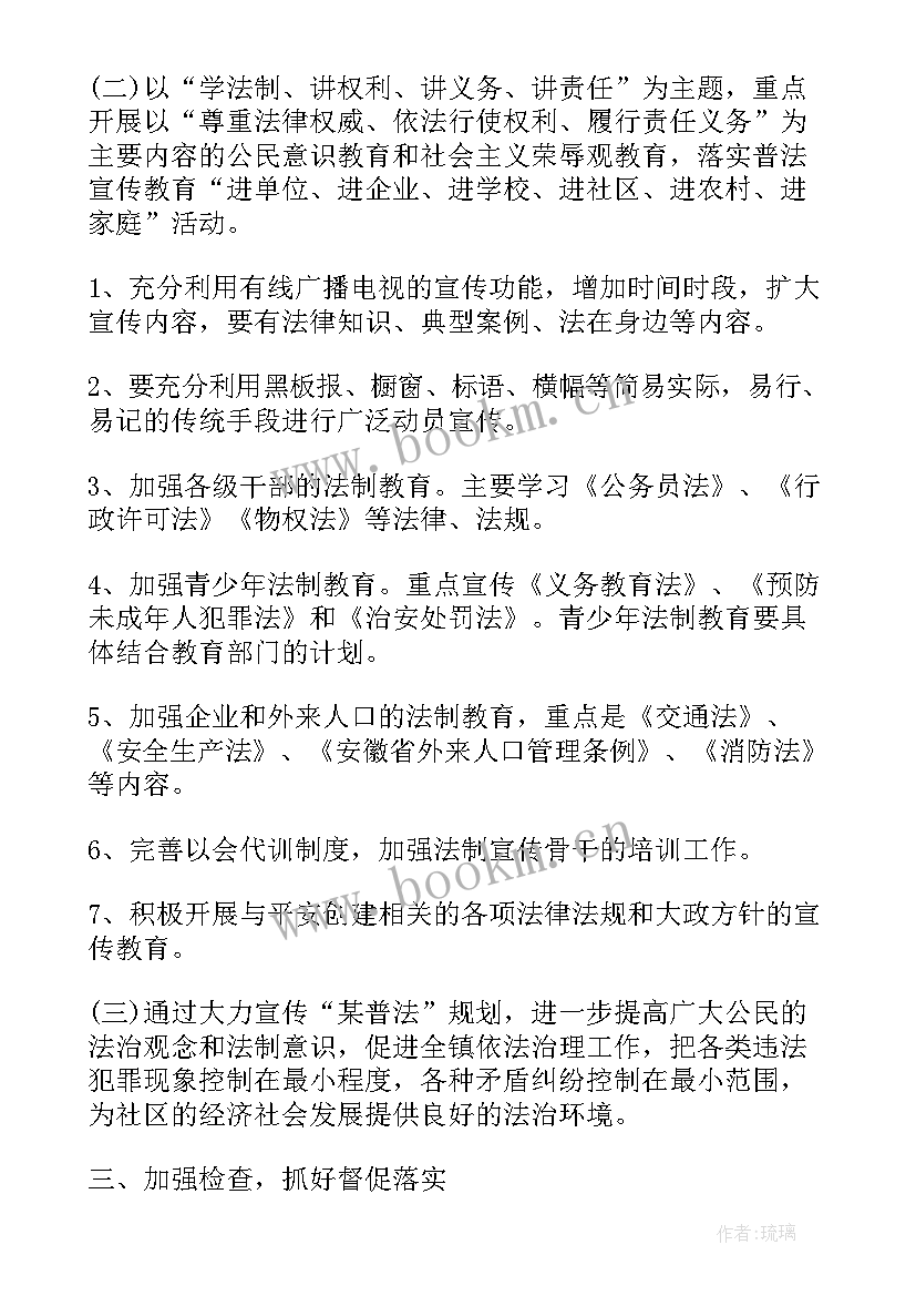 社区普法计划 社区普法工作计划(通用6篇)