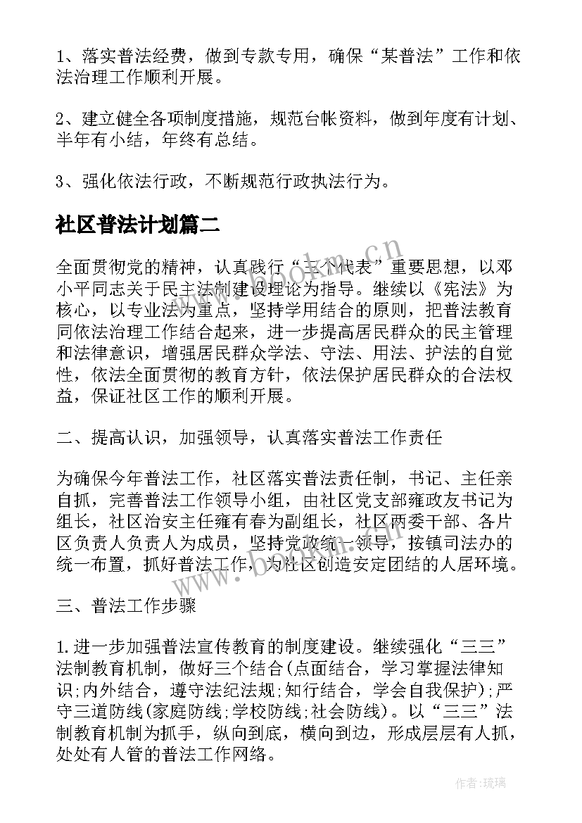 社区普法计划 社区普法工作计划(通用6篇)