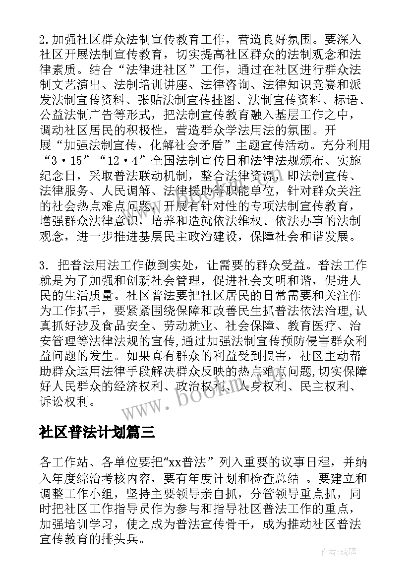 社区普法计划 社区普法工作计划(通用6篇)