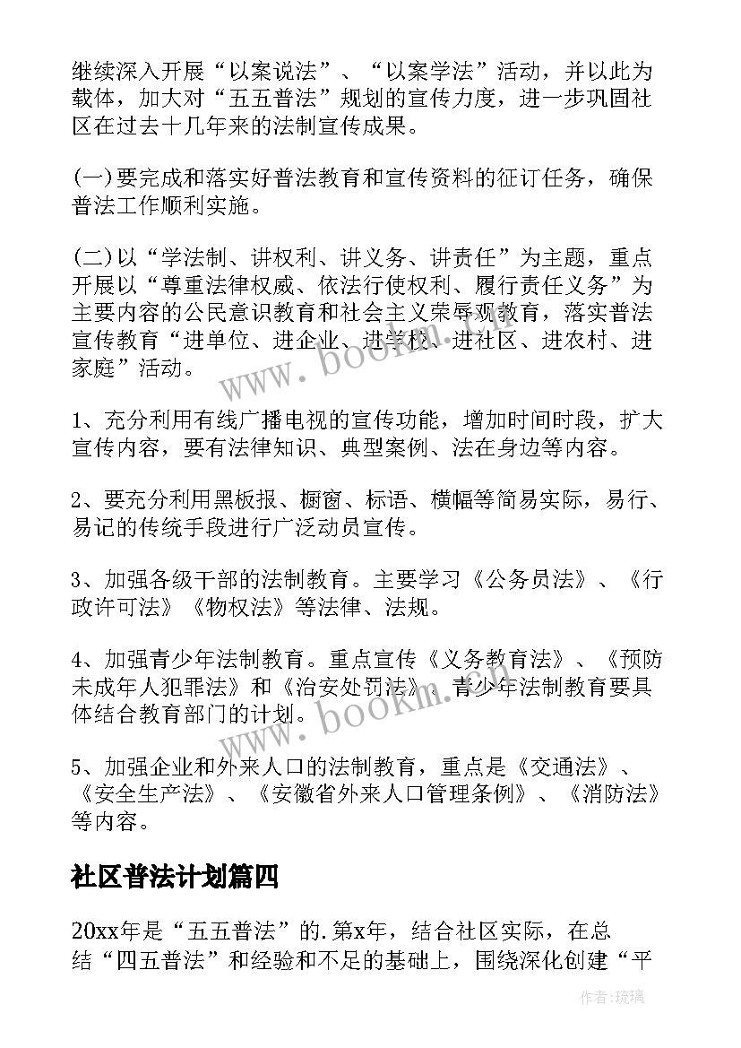 社区普法计划 社区普法工作计划(通用6篇)