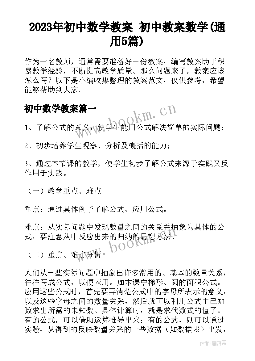 2023年初中数学教案 初中教案数学(通用5篇)