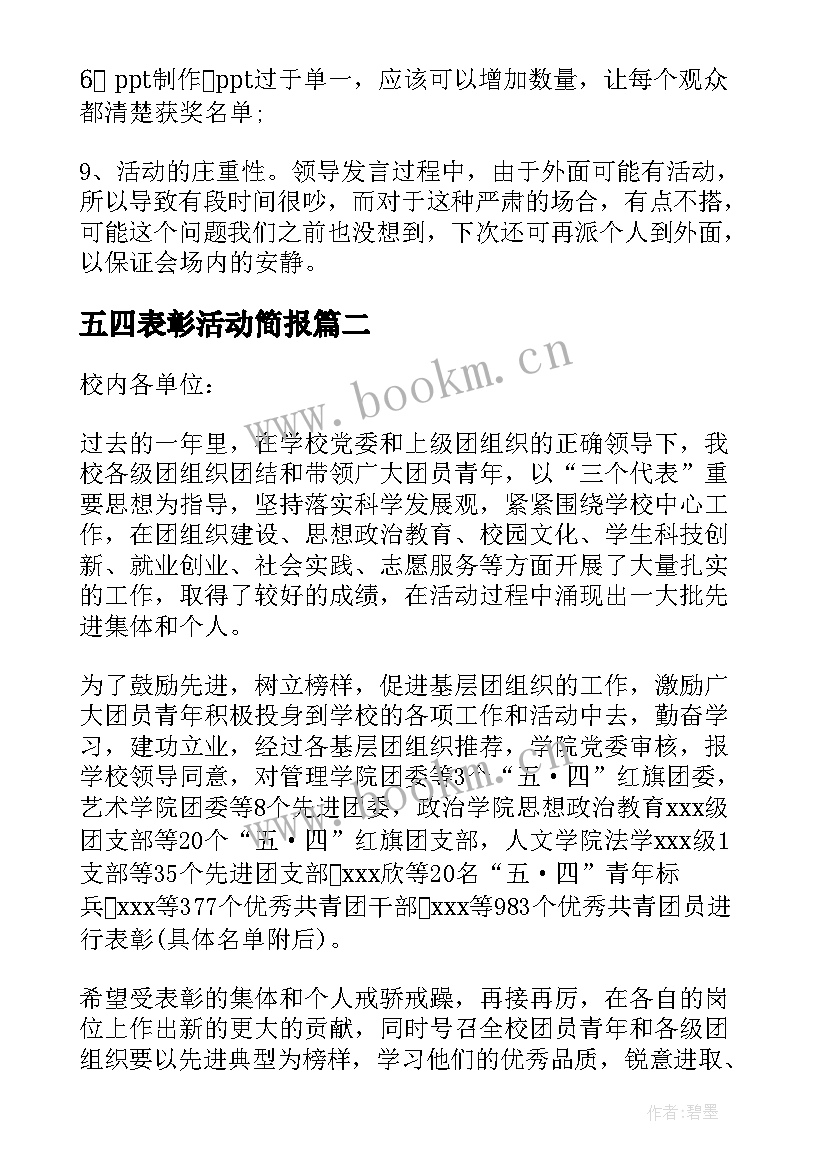 最新五四表彰活动简报 五四表彰大会活动总结(优秀5篇)