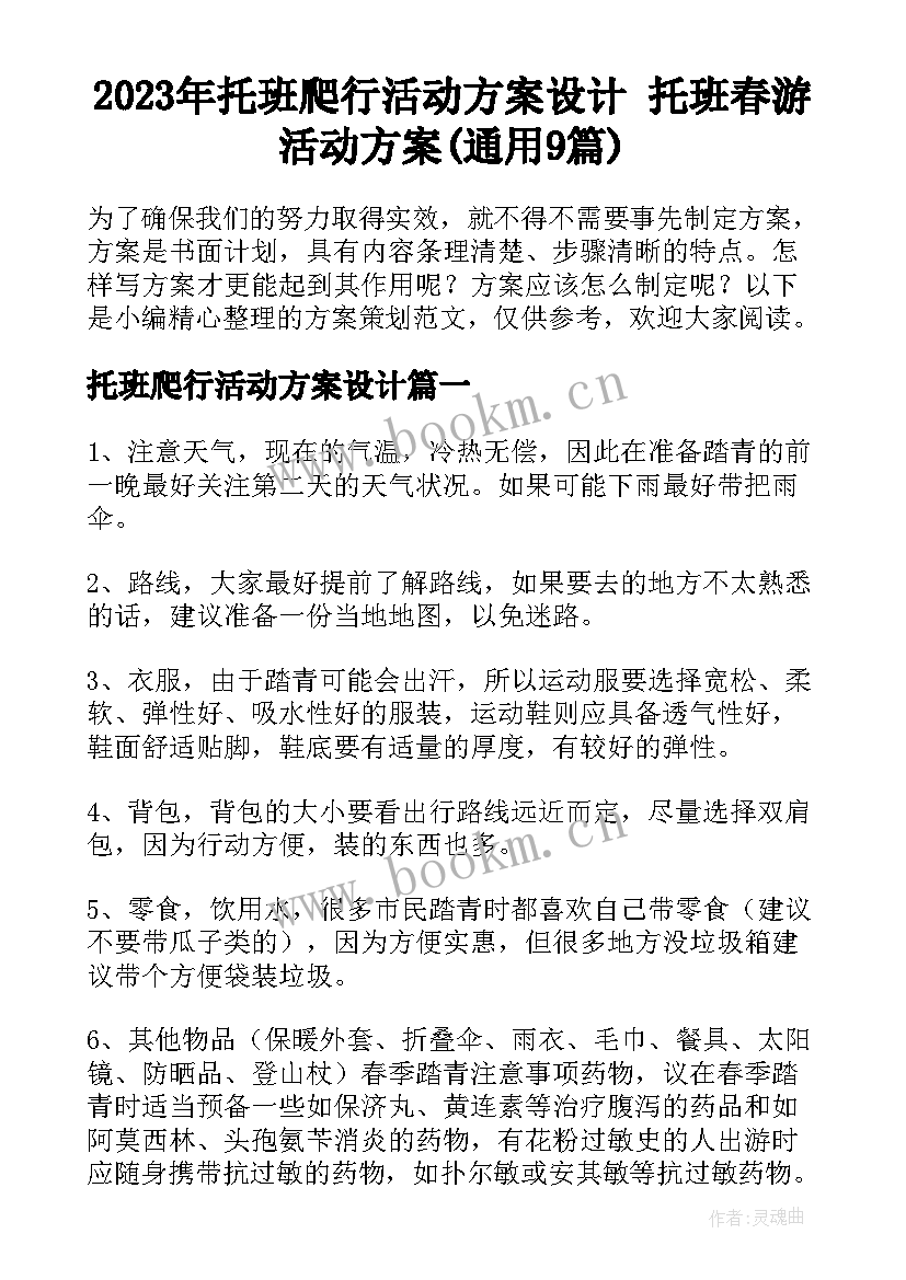 2023年托班爬行活动方案设计 托班春游活动方案(通用9篇)