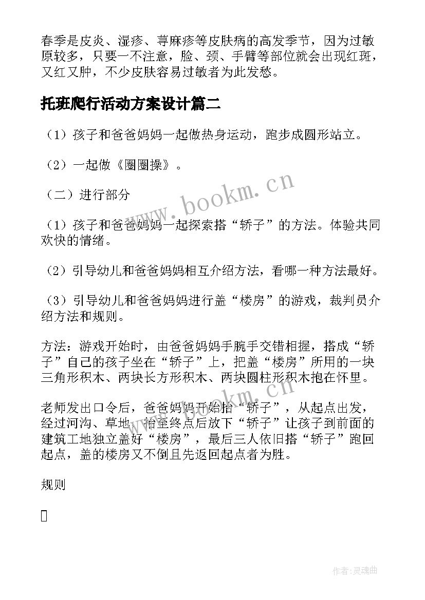 2023年托班爬行活动方案设计 托班春游活动方案(通用9篇)