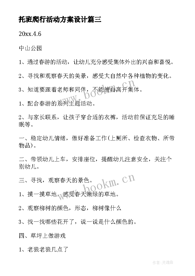 2023年托班爬行活动方案设计 托班春游活动方案(通用9篇)