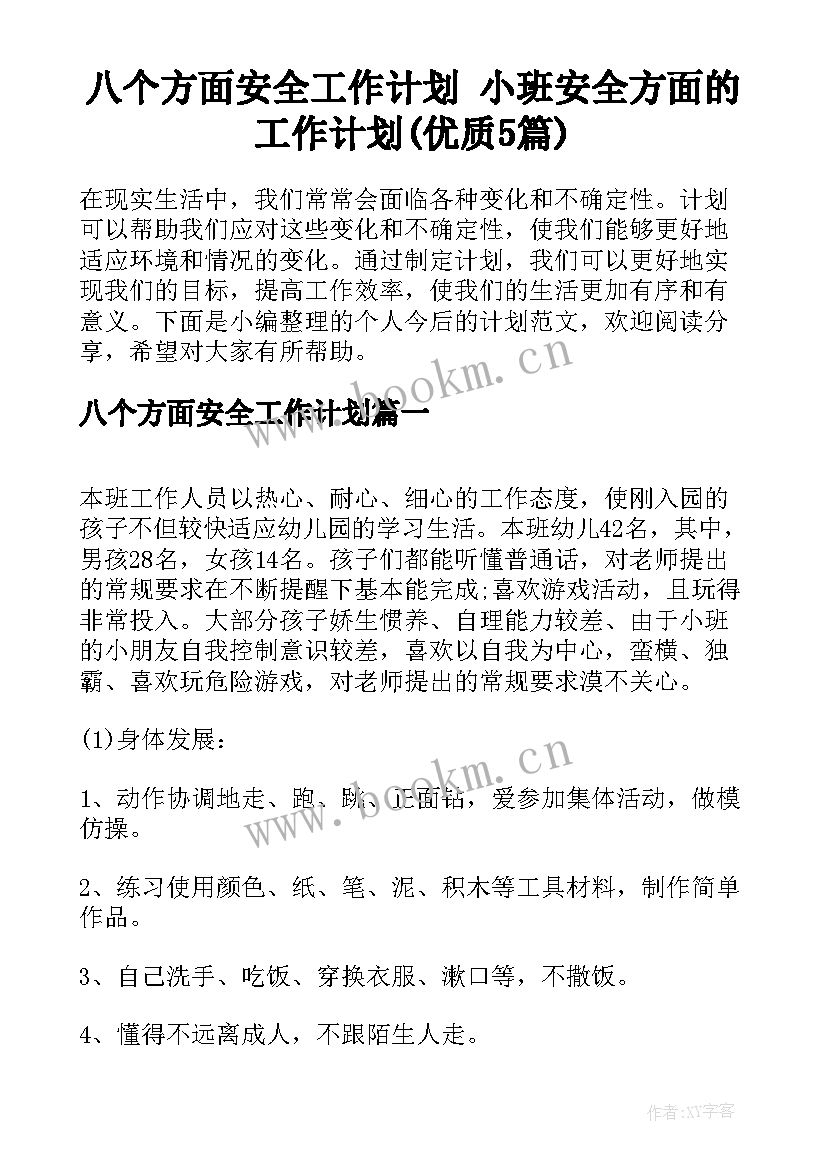 八个方面安全工作计划 小班安全方面的工作计划(优质5篇)