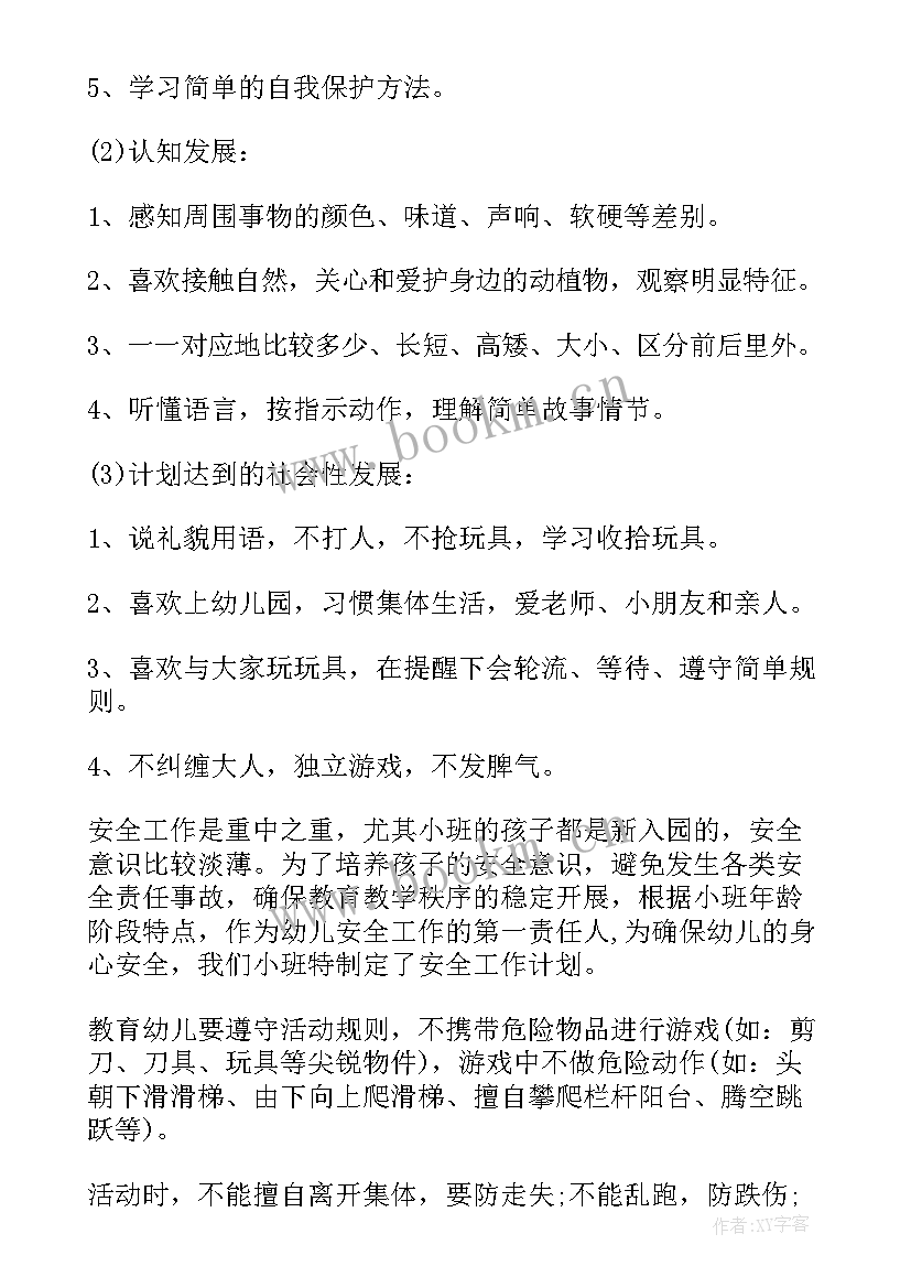 八个方面安全工作计划 小班安全方面的工作计划(优质5篇)