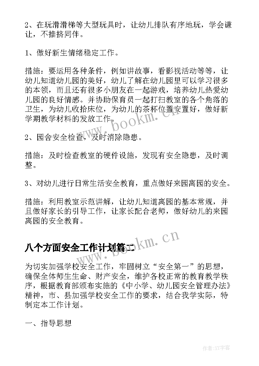 八个方面安全工作计划 小班安全方面的工作计划(优质5篇)