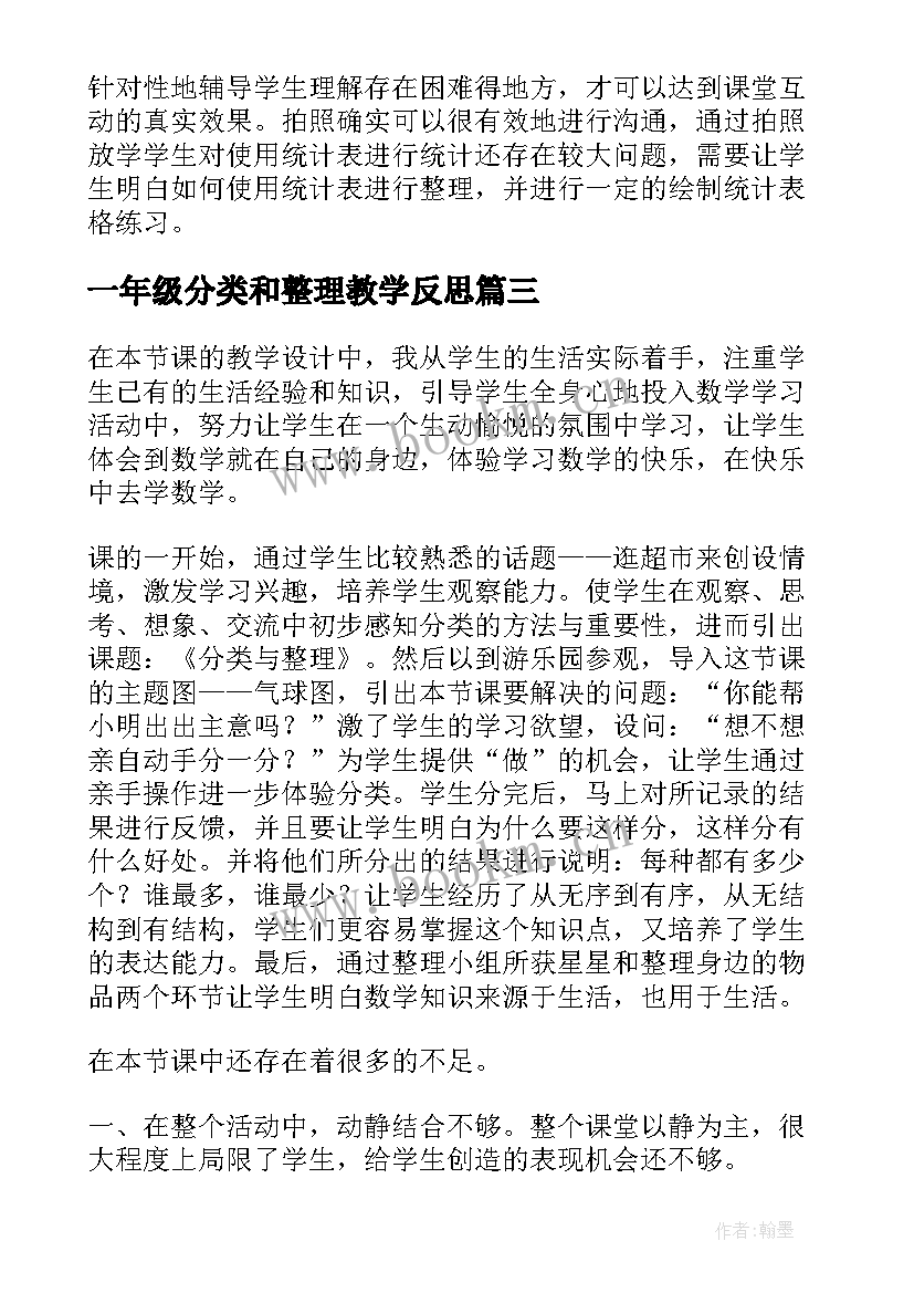 最新一年级分类和整理教学反思(模板5篇)