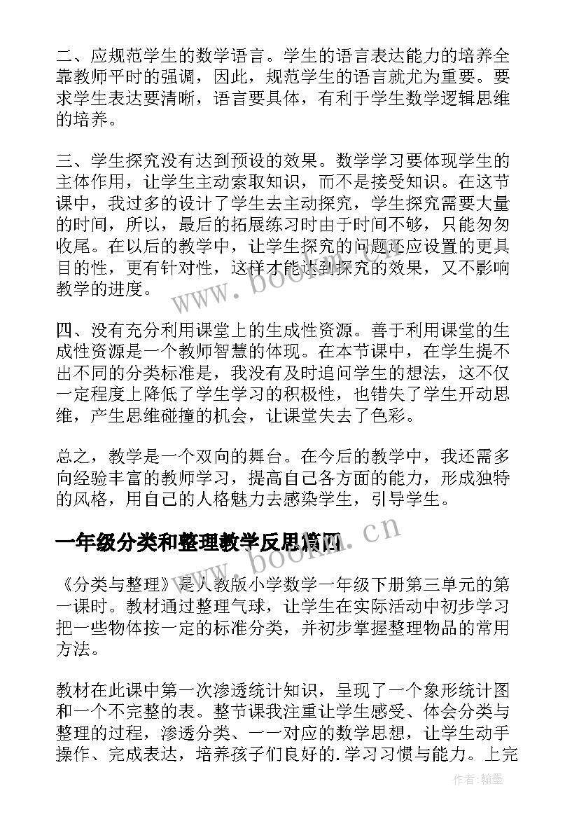 最新一年级分类和整理教学反思(模板5篇)