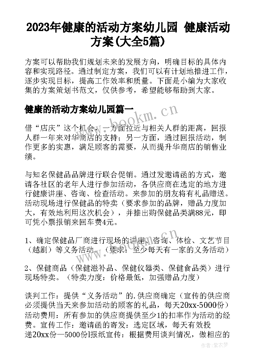 2023年健康的活动方案幼儿园 健康活动方案(大全5篇)