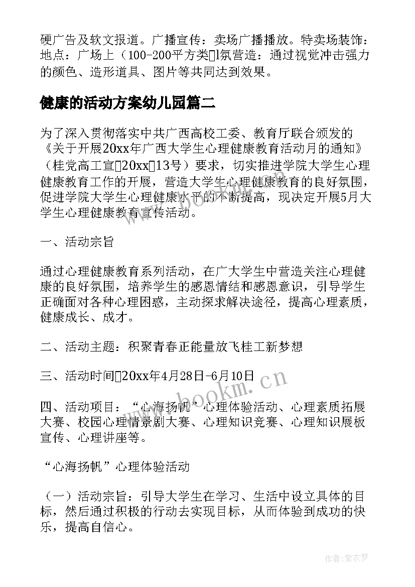 2023年健康的活动方案幼儿园 健康活动方案(大全5篇)