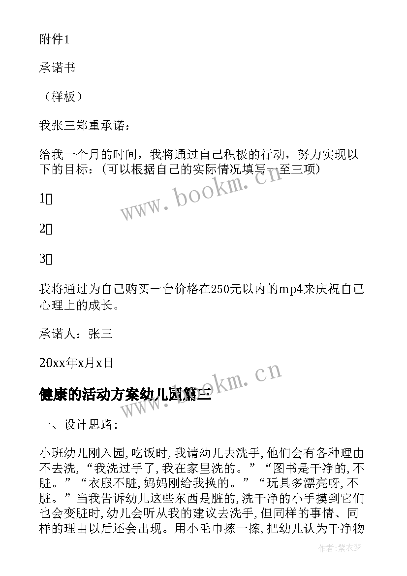 2023年健康的活动方案幼儿园 健康活动方案(大全5篇)