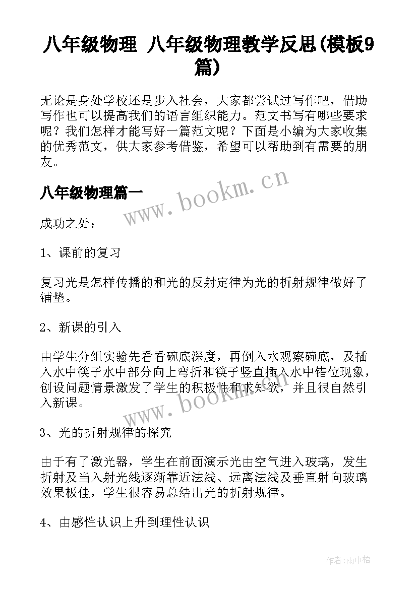 八年级物理 八年级物理教学反思(模板9篇)