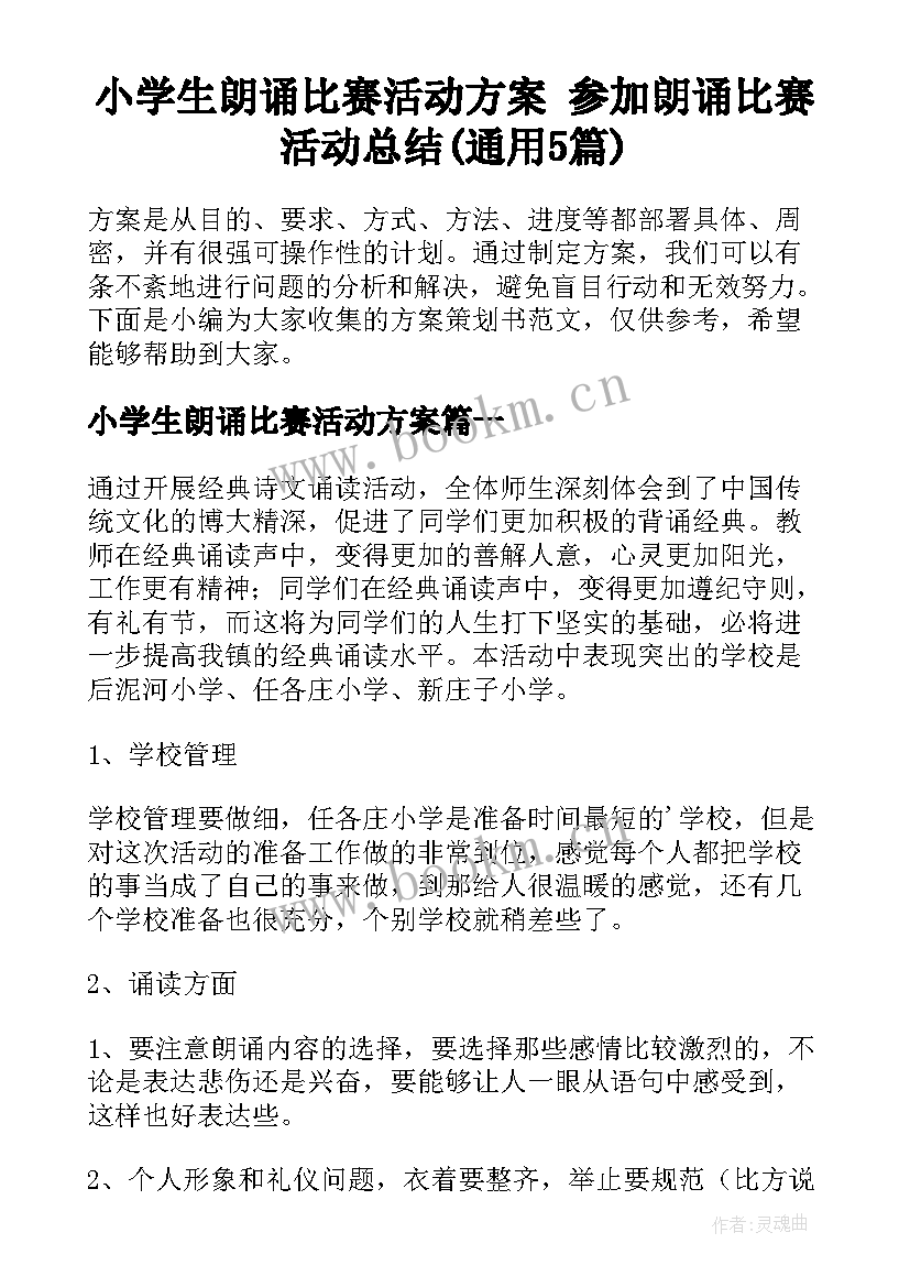 小学生朗诵比赛活动方案 参加朗诵比赛活动总结(通用5篇)