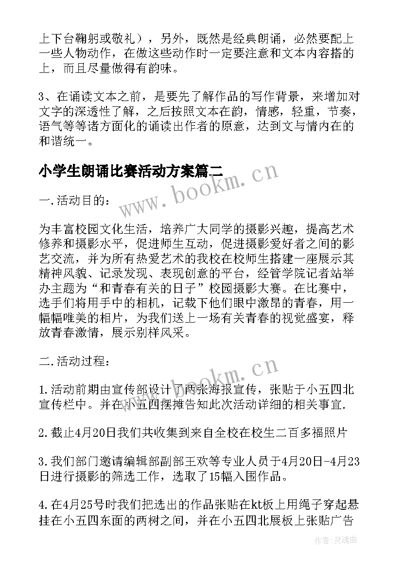 小学生朗诵比赛活动方案 参加朗诵比赛活动总结(通用5篇)