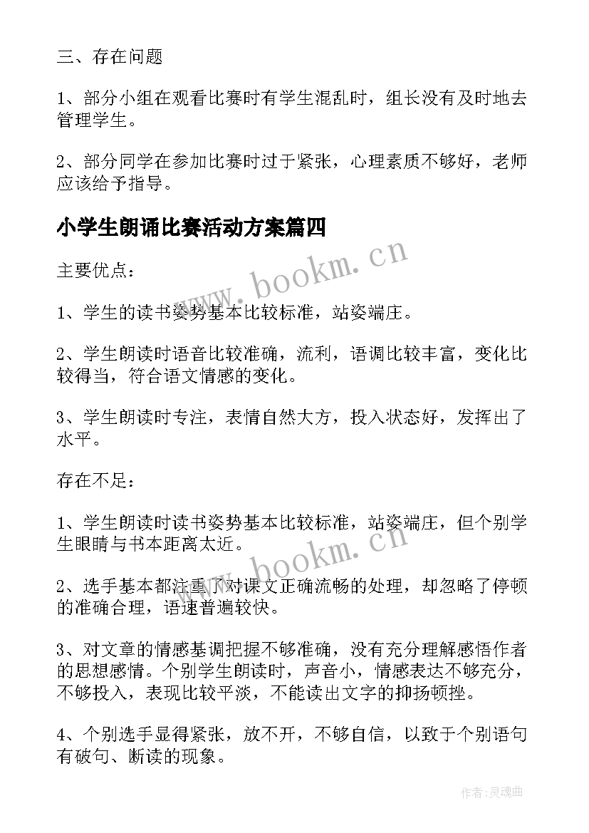 小学生朗诵比赛活动方案 参加朗诵比赛活动总结(通用5篇)