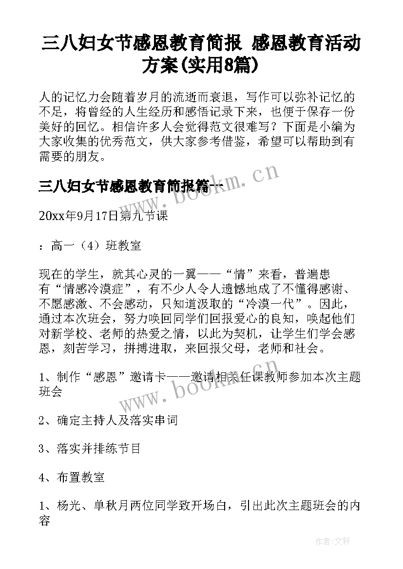 三八妇女节感恩教育简报 感恩教育活动方案(实用8篇)