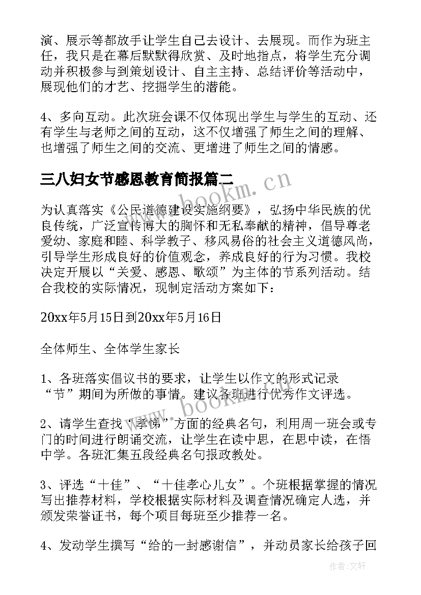 三八妇女节感恩教育简报 感恩教育活动方案(实用8篇)