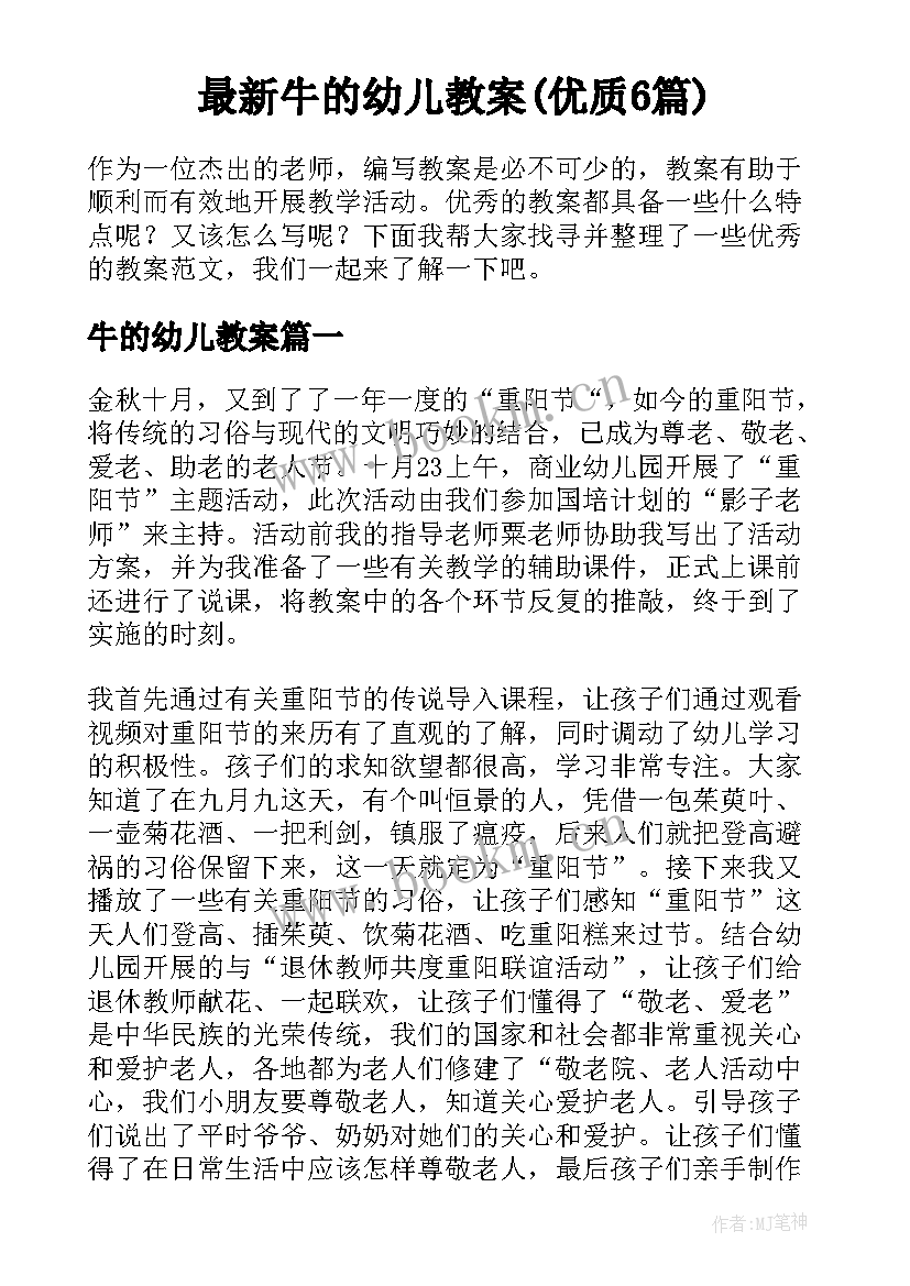 最新牛的幼儿教案(优质6篇)