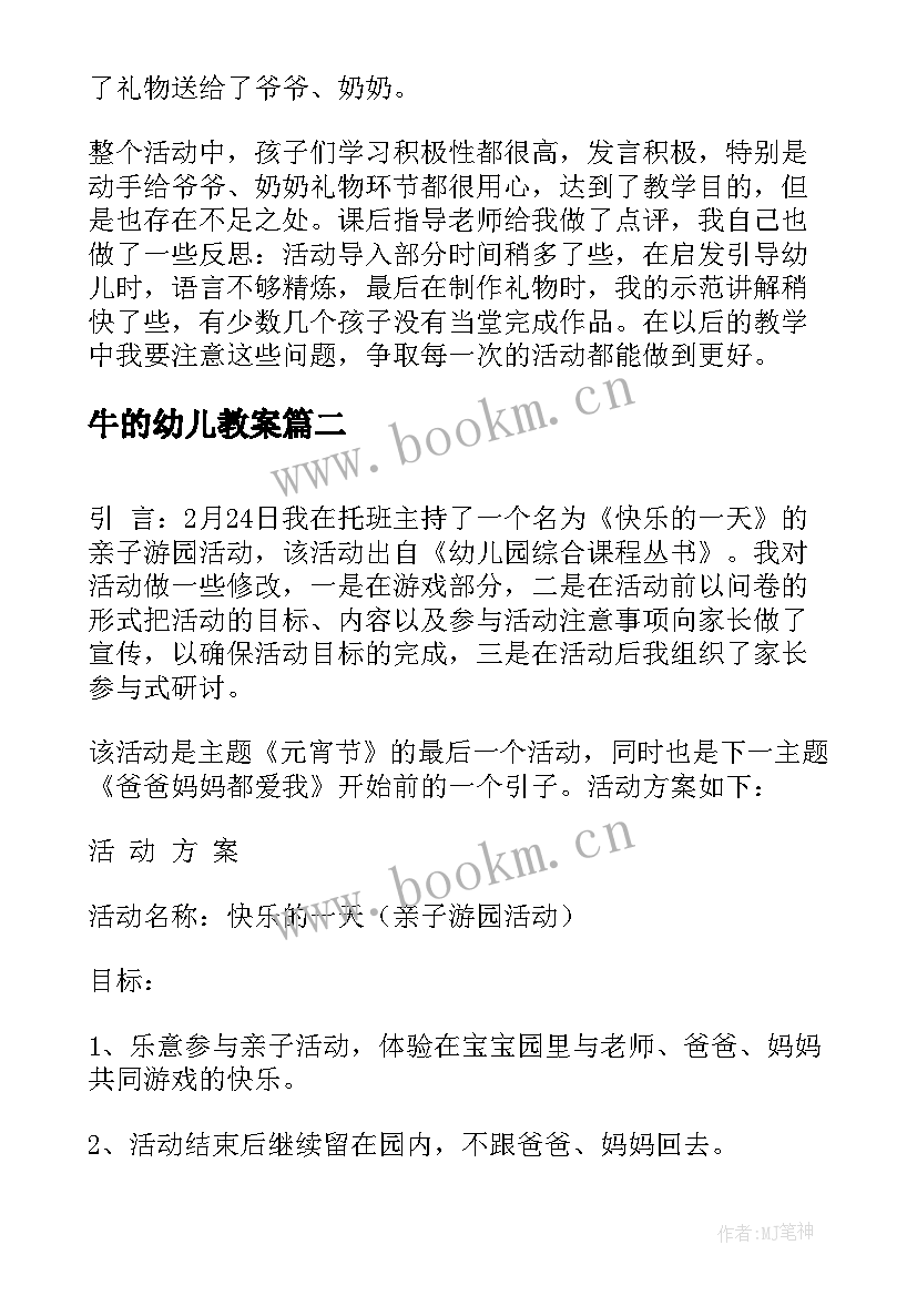 最新牛的幼儿教案(优质6篇)