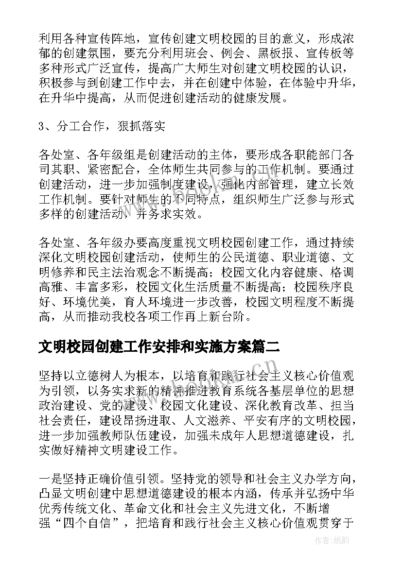 2023年文明校园创建工作安排和实施方案(模板9篇)