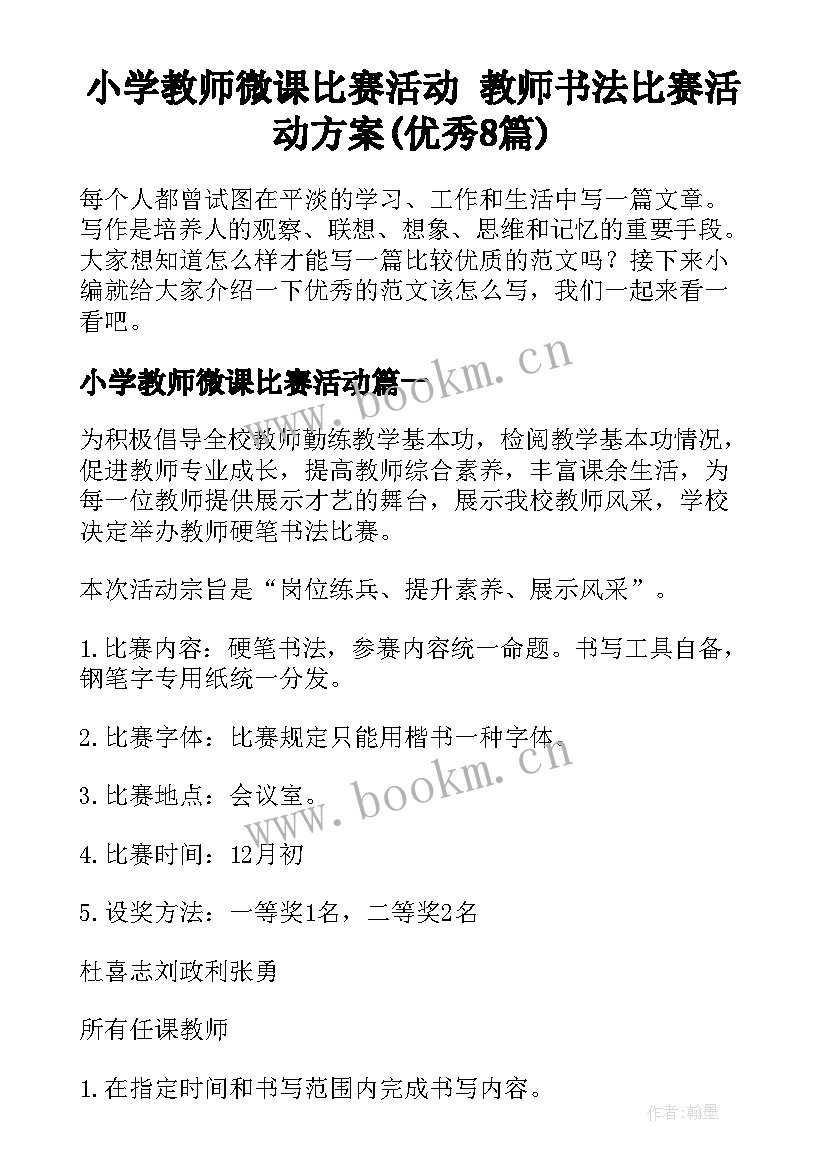 小学教师微课比赛活动 教师书法比赛活动方案(优秀8篇)