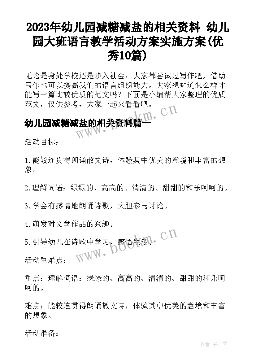 2023年幼儿园减糖减盐的相关资料 幼儿园大班语言教学活动方案实施方案(优秀10篇)