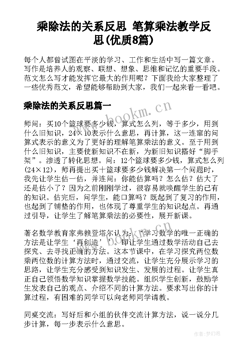 乘除法的关系反思 笔算乘法教学反思(优质8篇)