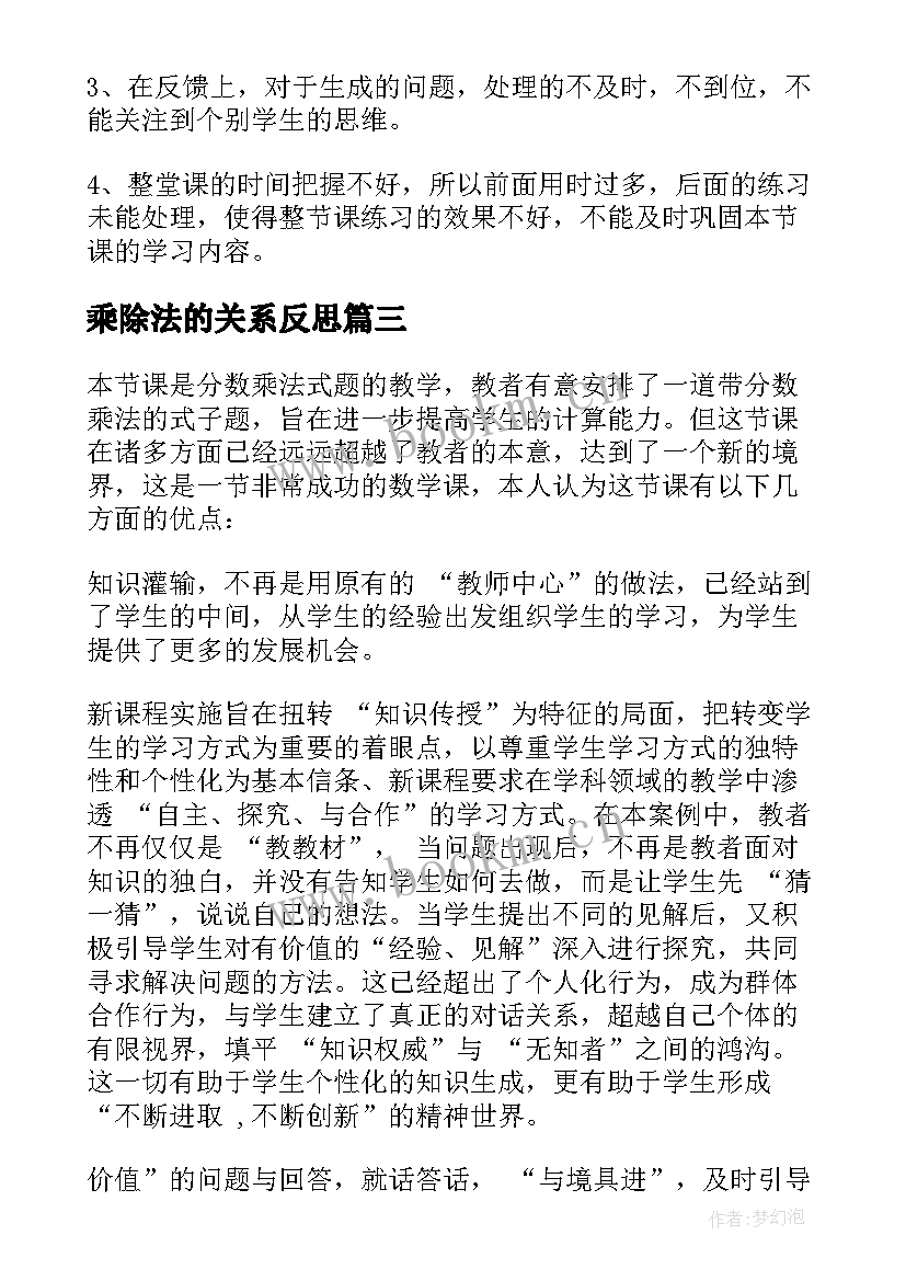 乘除法的关系反思 笔算乘法教学反思(优质8篇)