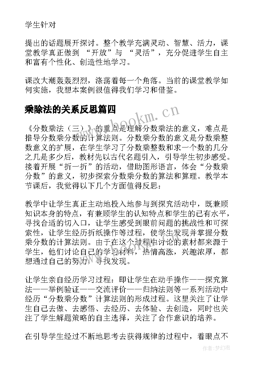 乘除法的关系反思 笔算乘法教学反思(优质8篇)