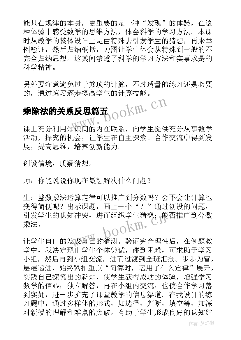 乘除法的关系反思 笔算乘法教学反思(优质8篇)