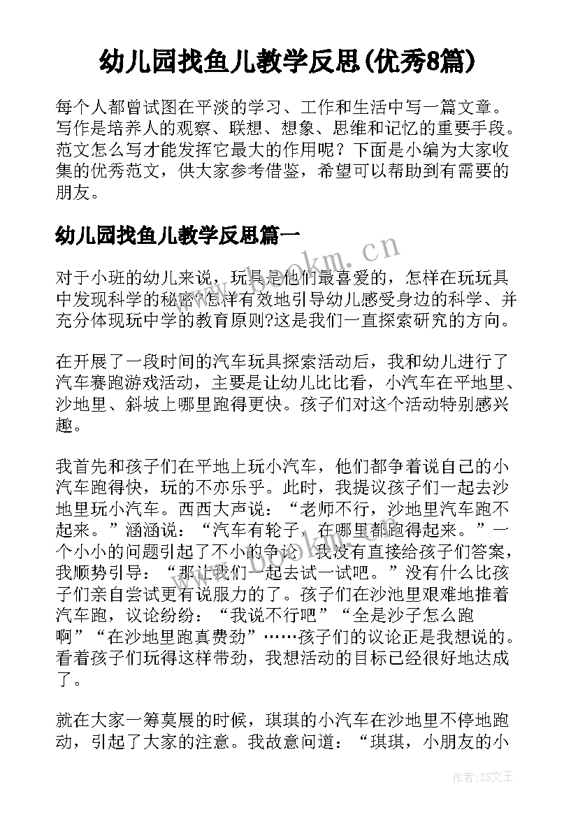 幼儿园找鱼儿教学反思(优秀8篇)