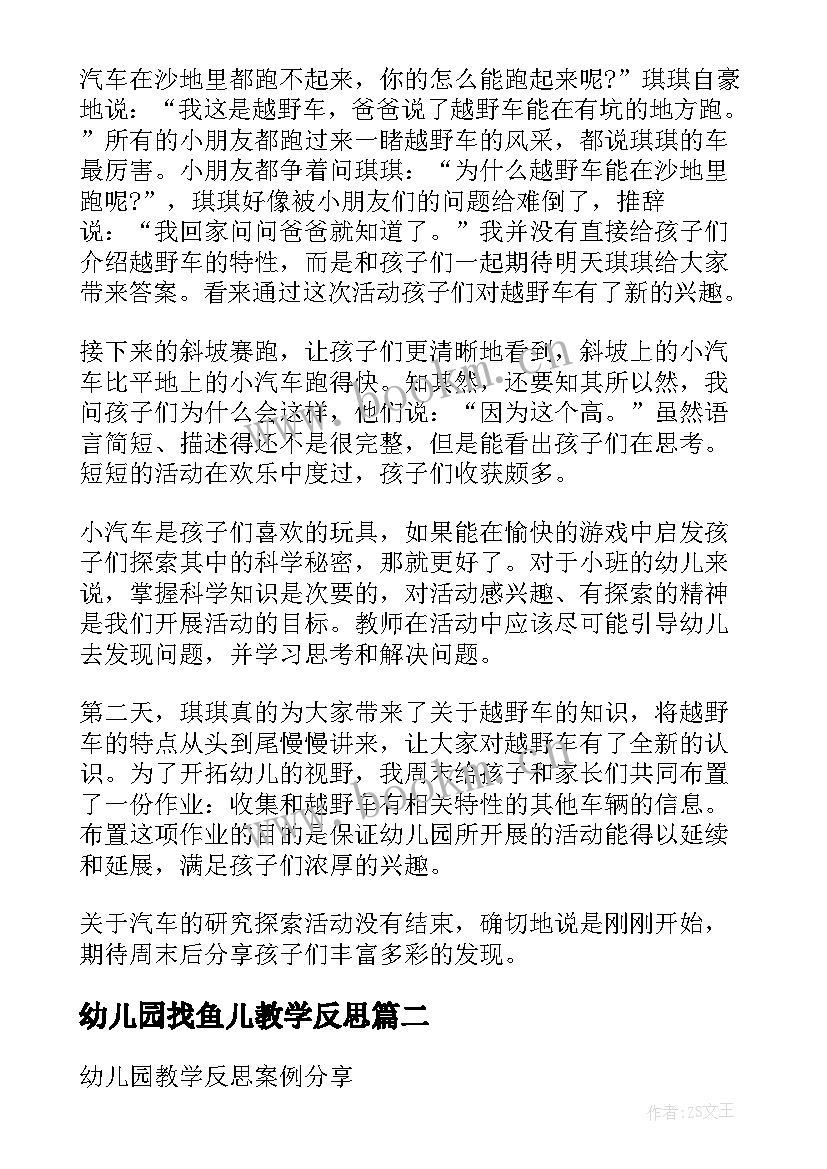 幼儿园找鱼儿教学反思(优秀8篇)