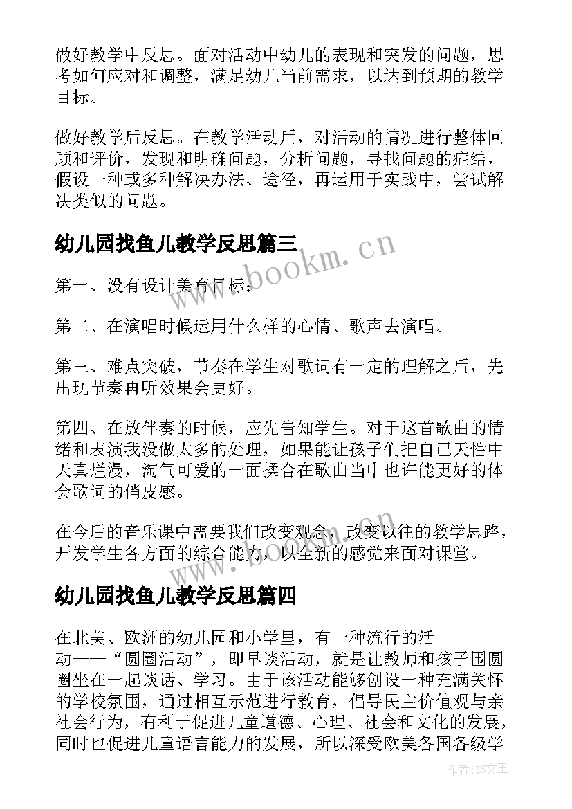 幼儿园找鱼儿教学反思(优秀8篇)