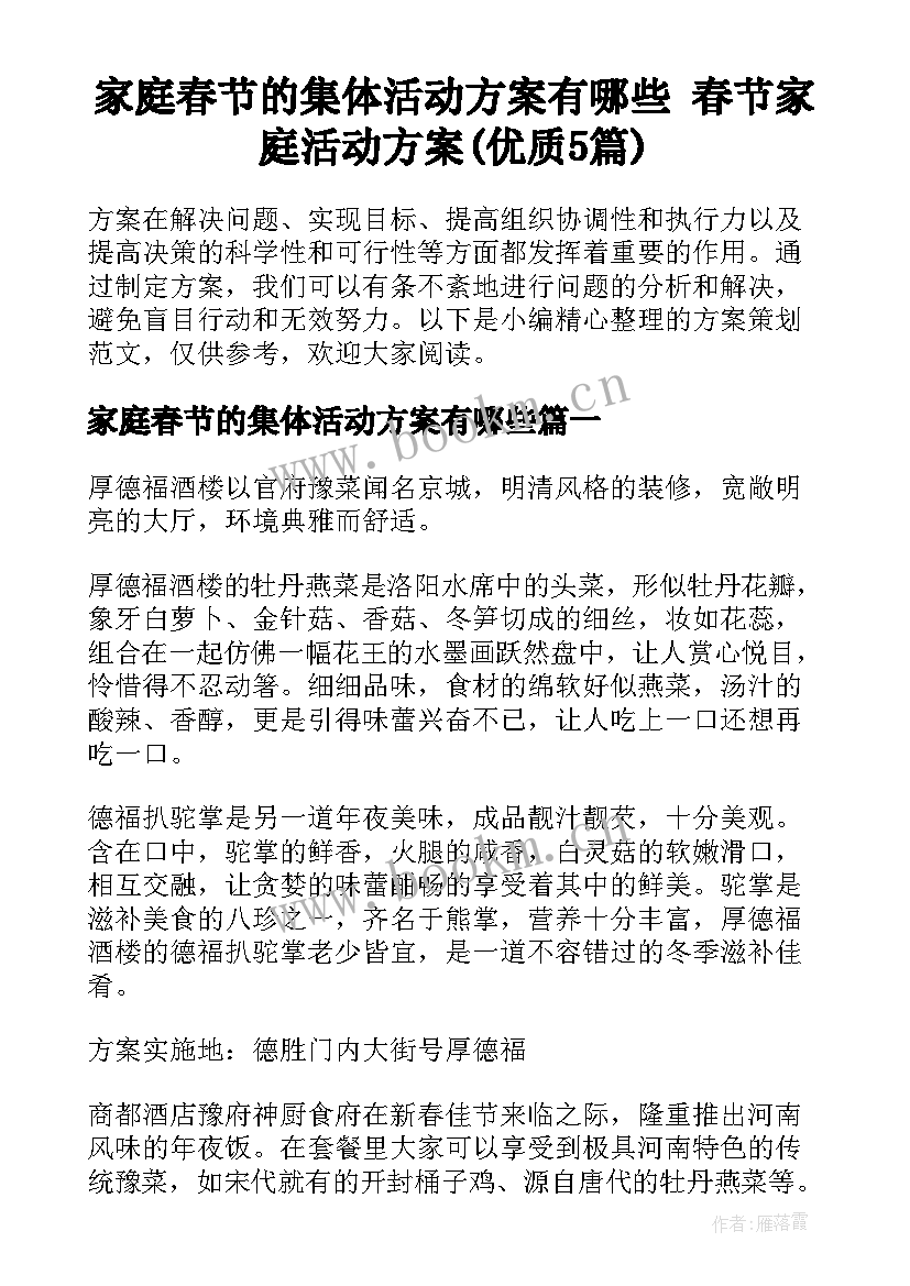 家庭春节的集体活动方案有哪些 春节家庭活动方案(优质5篇)