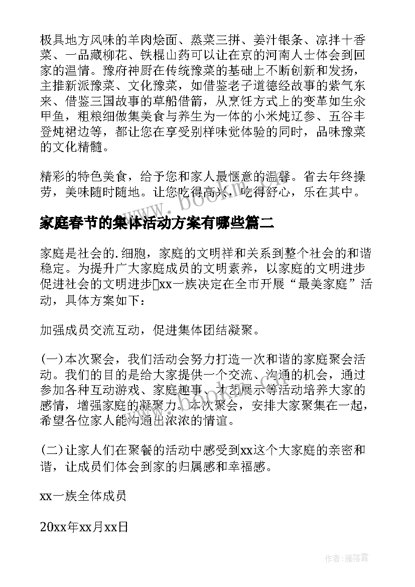 家庭春节的集体活动方案有哪些 春节家庭活动方案(优质5篇)